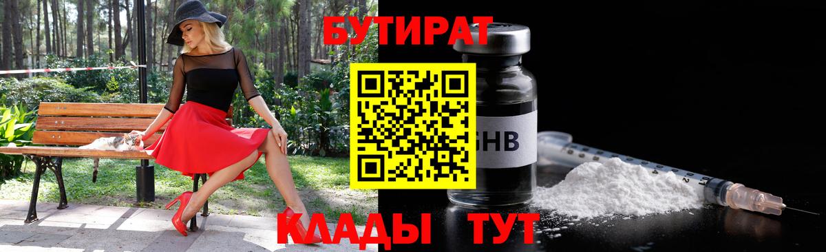БУТИРАТ  БУТИРАТ BDO  Вход с VPN  Уссурийск 